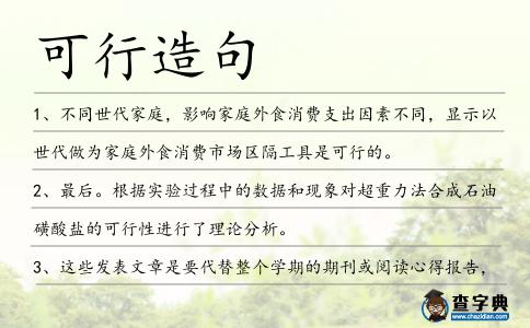 可行造句