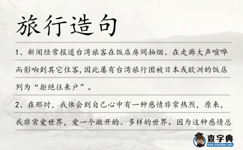 旅行造句