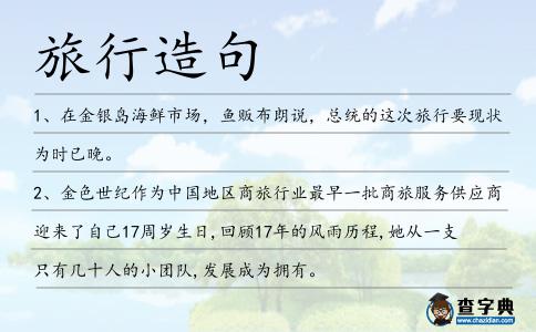 旅行造句