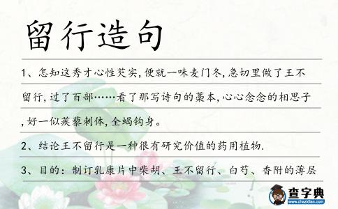 留行造句