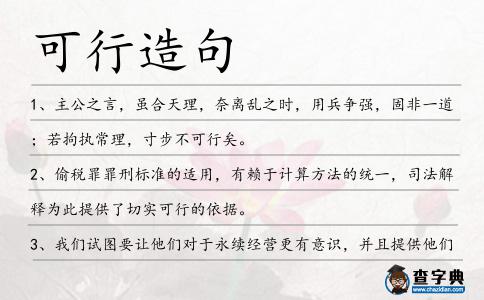 可行造句