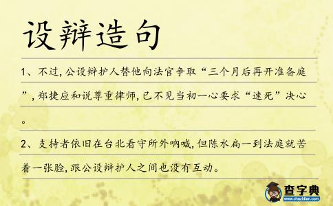 設辯造句