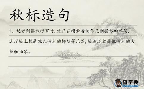 秋標(biāo)造句