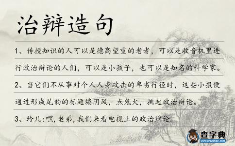 治辯造句