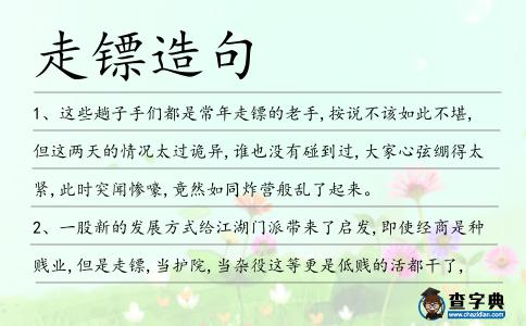 走鏢造句