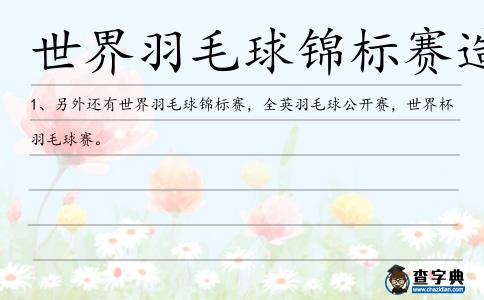 世界羽毛球錦標賽造句