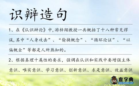 識(shí)辯造句