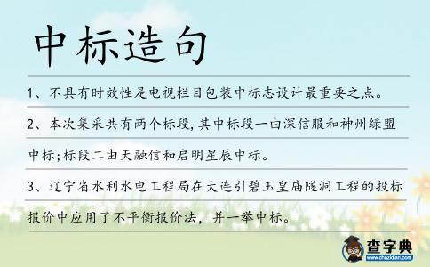 中標(biāo)造句