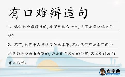 有口難辯造句