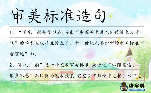 審美標準造句