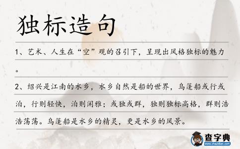 獨標(biāo)造句