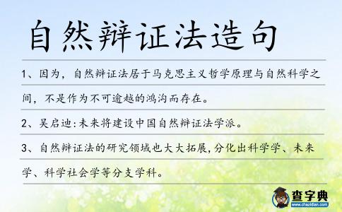 自然辯證法造句