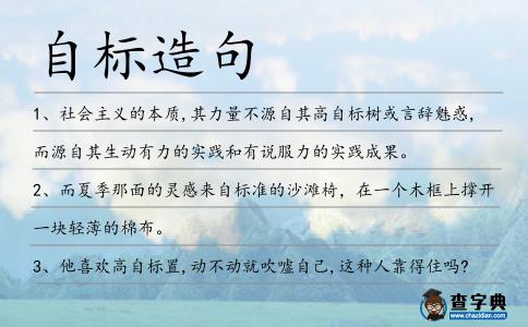 自標造句