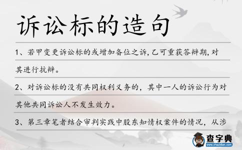 訴訟標的造句