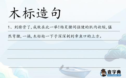 木標(biāo)造句