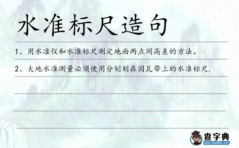 水準標尺造句