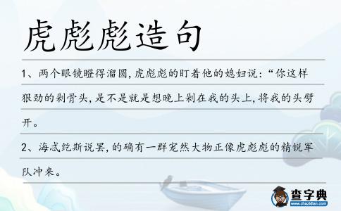 虎彪彪造句