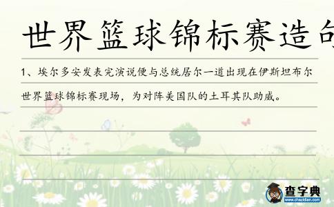 世界籃球錦標賽造句