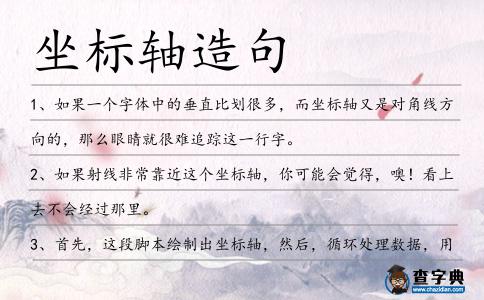 坐標軸造句