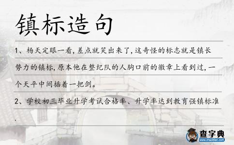 鎮標造句