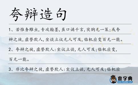 夸辯造句