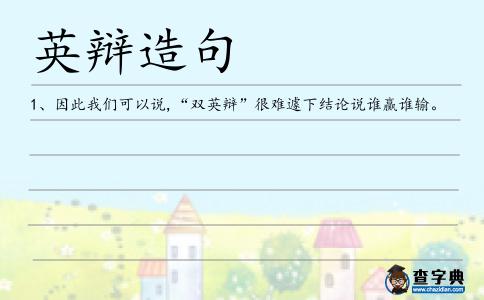 英辯造句