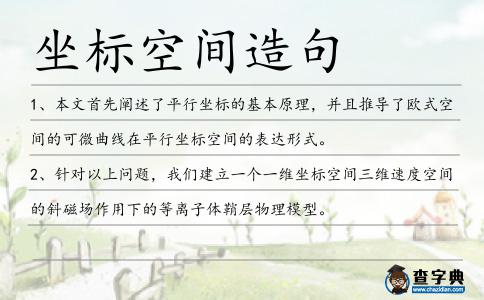 坐標(biāo)空間造句