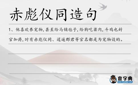 赤彪儀同造句
