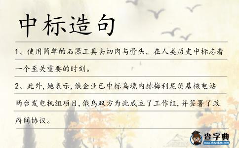 中標(biāo)造句