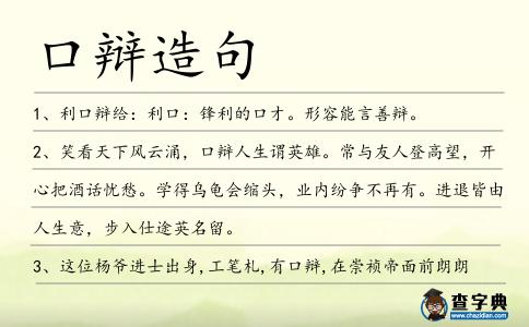 口辯造句