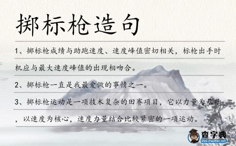 擲標槍造句