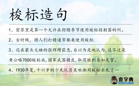梭標(biāo)造句