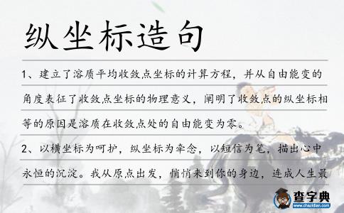 縱坐標造句