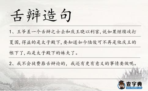 舌辯造句