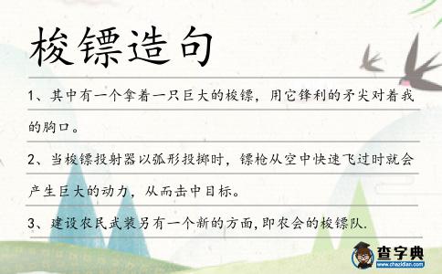 梭鏢造句