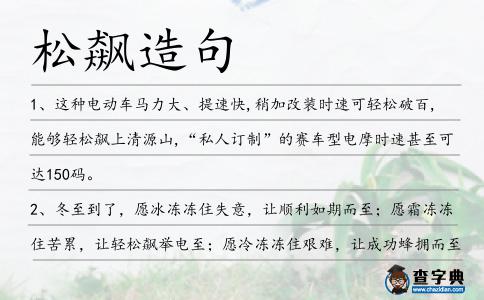 松飆造句