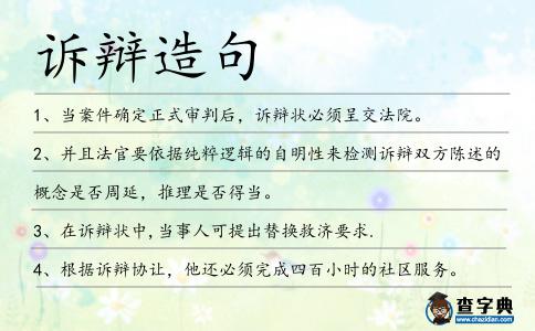 訴辯造句