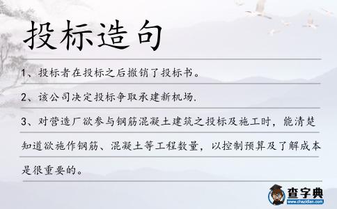 投標造句