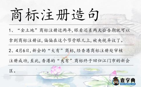 商標注冊造句