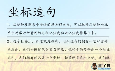 坐標造句