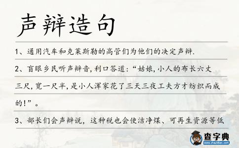 聲辯造句