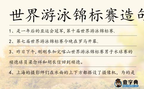 世界游泳錦標(biāo)賽造句