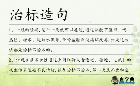 治標造句