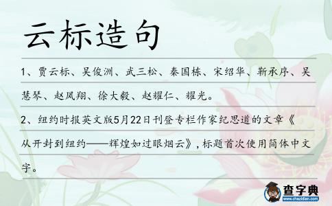 云標造句