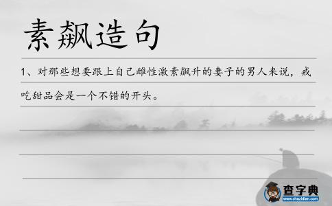 素飆造句