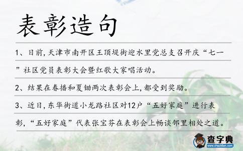 表彰造句