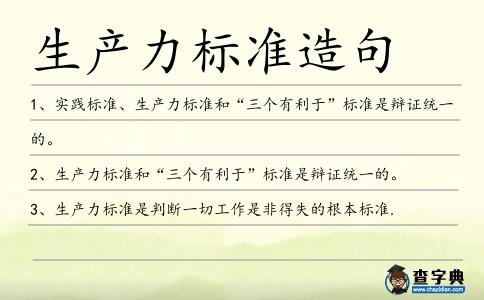 生產力標準造句