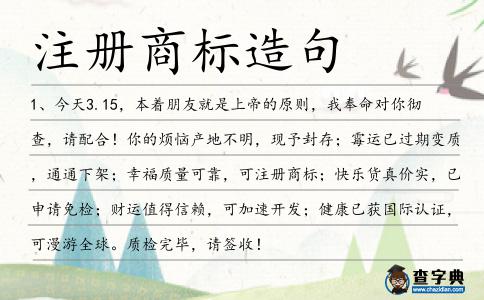 注冊(cè)商標(biāo)造句