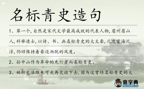 名標(biāo)青史造句