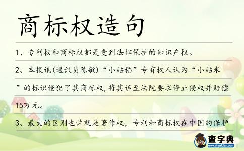 商標權造句